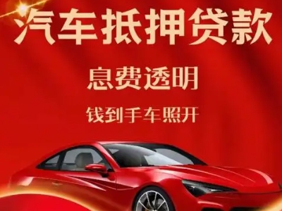 兴宁良好口碑的汽车抵押贷款公司推荐